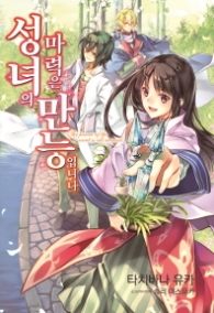 성녀의 마력은 만능입니다